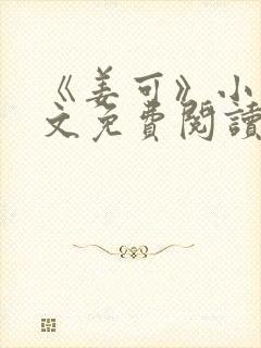 《姜可》小说全文免费阅读