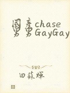 国产chase男男GayGay