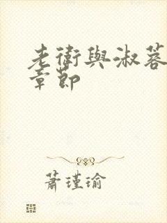 老卫与淑蓉全部章节封面