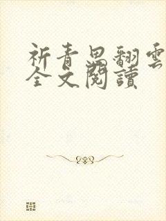 祈青思翻云覆雨全文阅读