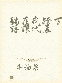 躺在我跨下的英语课代表
