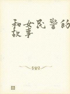 和女民警的浪漫故事
