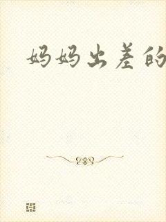 妈妈出差的夏天