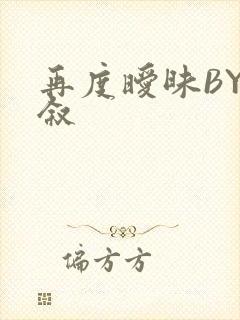 再度暧昧BY今叙