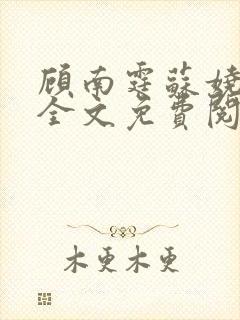 顾南霆苏娆小说全文免费阅读