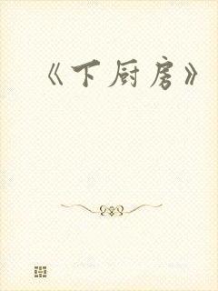 《下厨房》