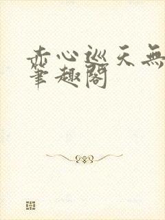 赤心巡天无弹窗笔趣阁