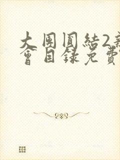 大团圆结2亲情会目录免费听