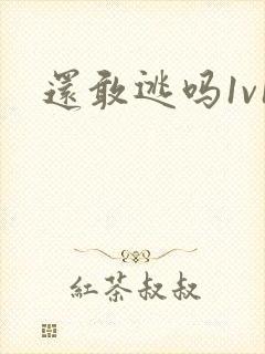 还敢逃吗1v1封面