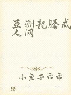 亚洲龙腾成小说人网