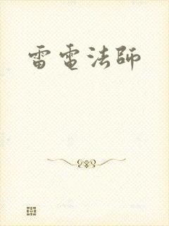 雷电法师