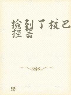 捡到了校巴的遥控器