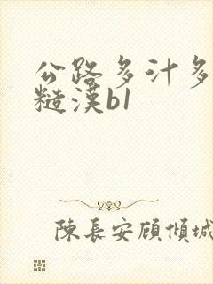 公路多汁多肉的糙汉b1封面