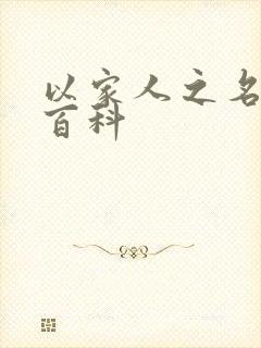 以家人之名百度百科