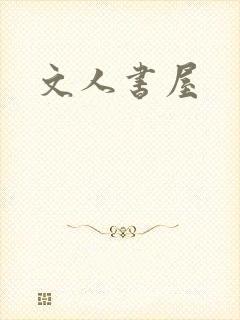 文人书屋