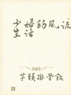 少妇的风流性荡生活封面