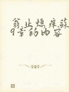 翁止熄痒苏钥第9章的内容