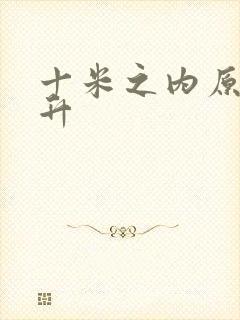 十米之内原地飞升