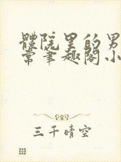 体院里的男寝日常笔趣阁小说