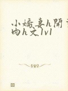 小娇妻h开荤粗肉h文1v1