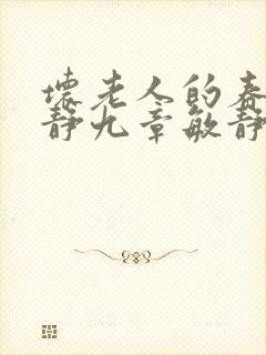 坏老人的春天敏静九章敏静