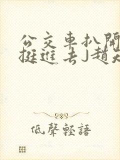 公交车扒开稚嫩挺进去J赵知梨封面