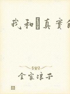我和媽真实的乱