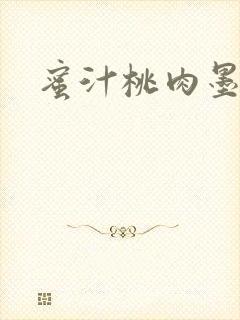 蜜汁桃肉墨延深
