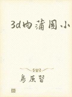 3d肉蒲团小说