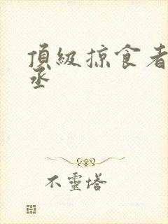 顶级掠食者水千丞