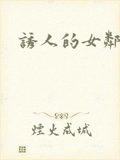 诱人的女邻居4封面