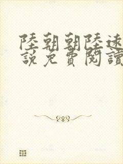 陆朝朝陆远泽小说免费阅读