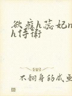 欲瘾h蕊妃nph侍卫封面