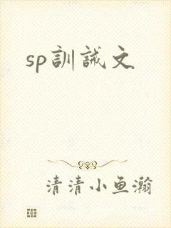 sp训诫文