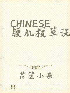 CHINESE腹肌校草洗澡小说