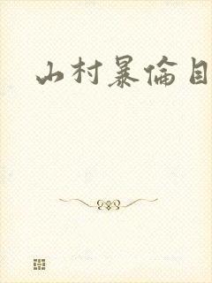 山村暴伦目录