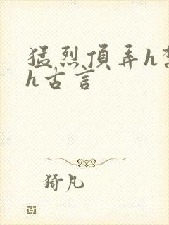 猛烈顶弄h禁欲h古言封面