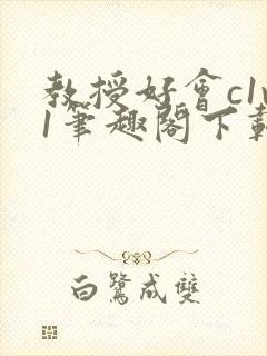 教授好会c1v1笔趣阁下载