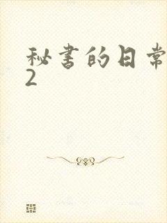 秘书的日常工作2