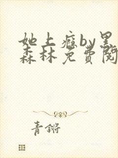 她上瘾by黑暗森林免费阅读