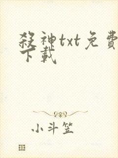 杀神txt免费下载封面