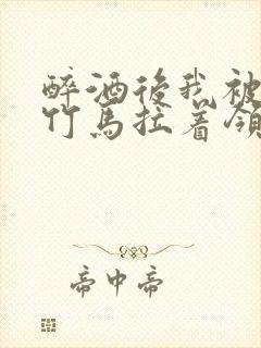 醉酒后我被青梅竹马拉着领证了封面