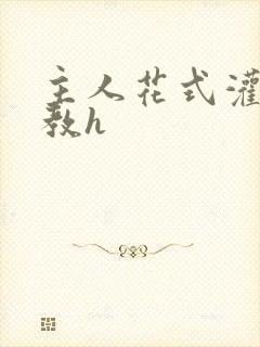 主人花式灌尿调教h