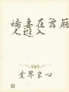 娇妻在舞厅被别人进入封面