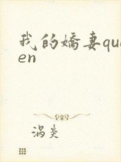 我的娇妻queen