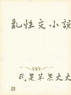 乱性交小说
