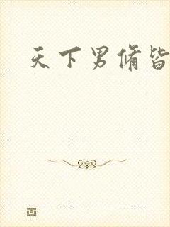 天下男修皆浮云