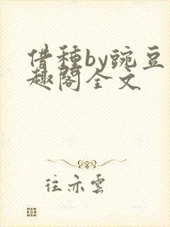 借种by豌豆笔趣阁全文封面