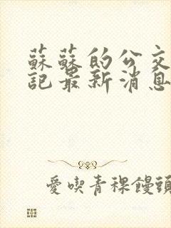 苏苏的公交车日记最新消息