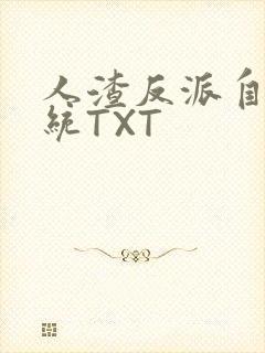 人渣反派自救系统TXT